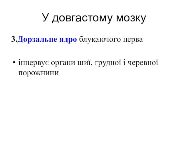 У довгастому мозку 3.Дорзальне ядро блукаючого нерва іннервує органи шиї, грудної і черевної порожнини