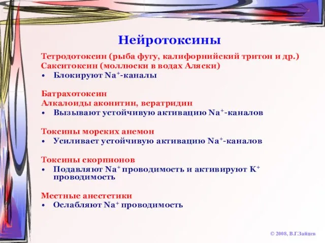 Нейротоксины © 2008, В.Г.Зайцев Тетродотоксин (рыба фугу, калифорнийский тритон и др.) Сакситоксин