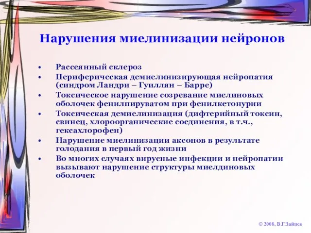 Нарушения миелинизации нейронов © 2008, В.Г.Зайцев Рассеянный склероз Периферическая демиелинизирующая нейропатия (синдром