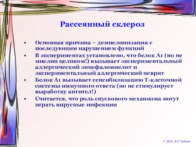 Рассеянный склероз © 2008, В.Г.Зайцев Основная причина – демиелинизация с последующим нарушением