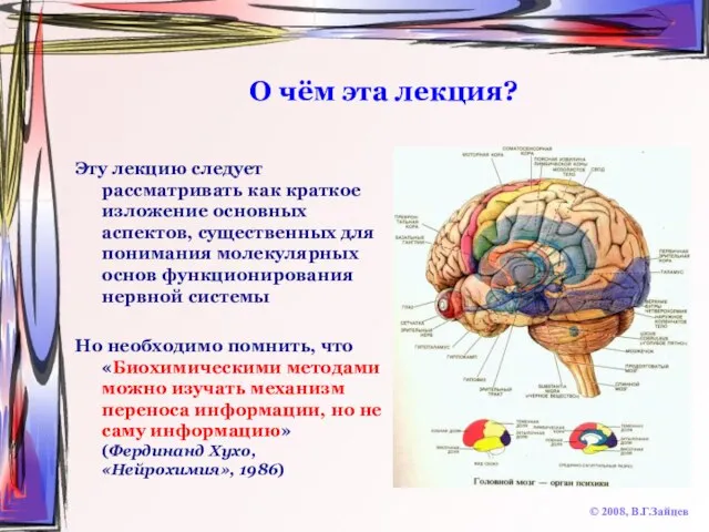 О чём эта лекция? Эту лекцию следует рассматривать как краткое изложение основных