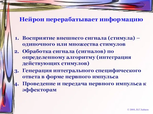 Нейрон перерабатывает информацию Восприятие внешнего сигнала (стимула) – одиночного или множества стимулов