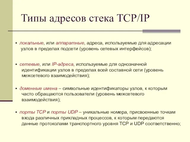 Типы адресов стека TCP/IP локальные, или аппаратные, адреса, используемые для адресации ...узлов