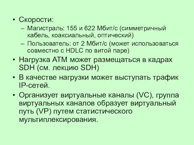 Скорости: Магистраль: 155 и 622 Мбит/с (симметричный кабель, коаксиальный, оптический) Пользователь: от