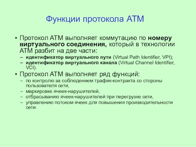 Функции протокола ATM Протокол ATM выполняет коммутацию по номеру виртуального соединения, который