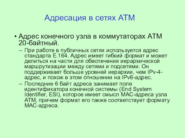 Адресация в сетях ATM Адрес конечного узла в коммутаторах ATM 20-байтный. При