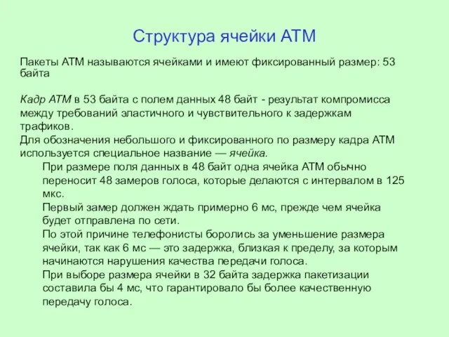 Структура ячейки АТМ Пакеты АТМ называются ячейками и имеют фиксированный размер: 53