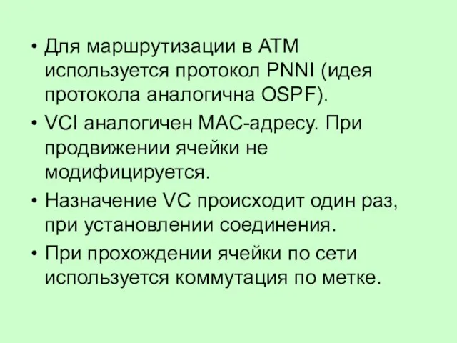 Для маршрутизации в АТМ используется протокол PNNI (идея протокола аналогична OSPF). VCI