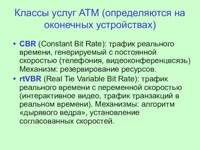 Классы услуг АТМ (определяются на оконечных устройствах) CBR (Constant Bit Rate): трафик