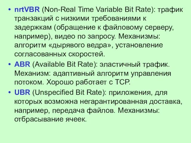 nrtVBR (Non-Real Time Variable Bit Rate): трафик транзакций с низкими требованиями к