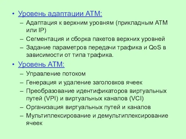 Уровень адаптации АТМ: Адаптация к верхним уровням (прикладным АТМ или IP) Сегментация