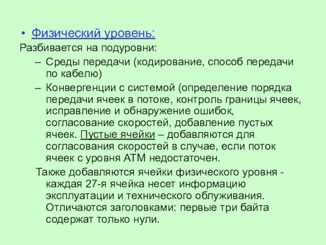 Физический уровень: Разбивается на подуровни: Среды передачи (кодирование, способ передачи по кабелю)