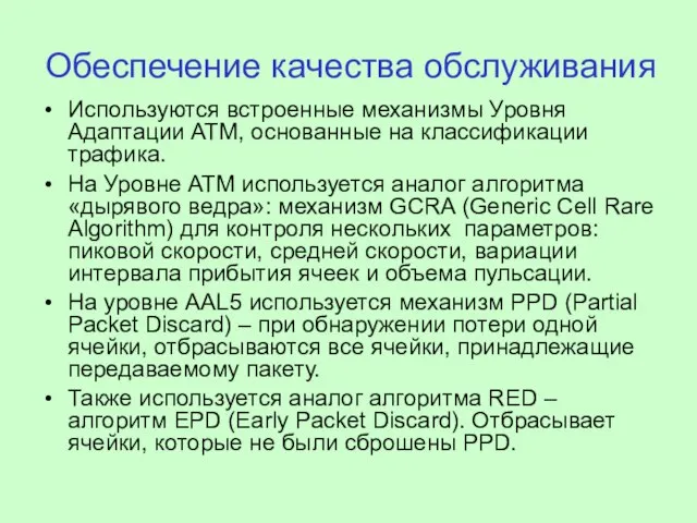 Обеспечение качества обслуживания Используются встроенные механизмы Уровня Адаптации АТМ, основанные на классификации