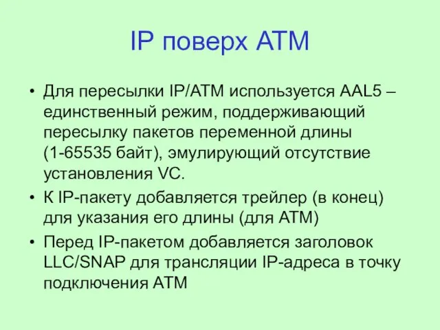 IP поверх АТМ Для пересылки IP/АТМ используется AAL5 – единственный режим, поддерживающий