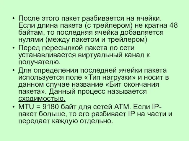 После этого пакет разбивается на ячейки. Если длина пакета (с трейлером) не