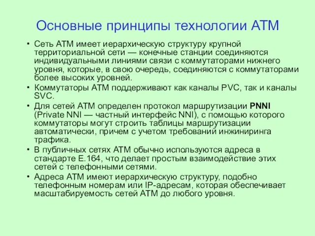 Основные принципы технологии ATM Сеть ATM имеет иерархическую структуру крупной территориальной сети