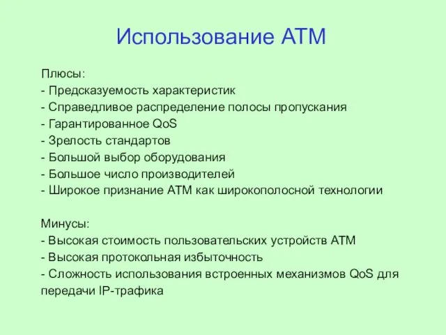 Использование АТМ Плюсы: - Предсказуемость характеристик - Справедливое распределение полосы пропускания -