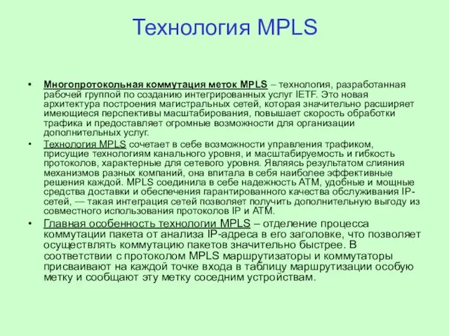 Технология MPLS Многопротокольная коммутация меток MPLS – технология, разработанная рабочей группой по