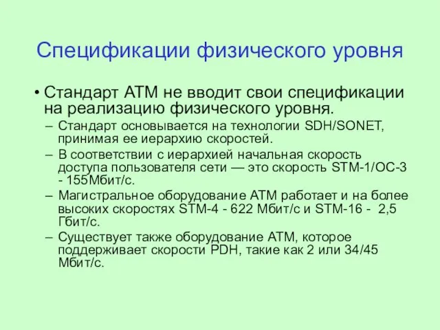 Спецификации физического уровня Стандарт ATM не вводит свои спецификации на реализацию физического