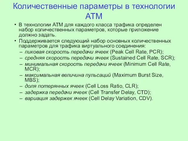 Количественные параметры в технологии АТМ В технологии ATM для каждого класса трафика