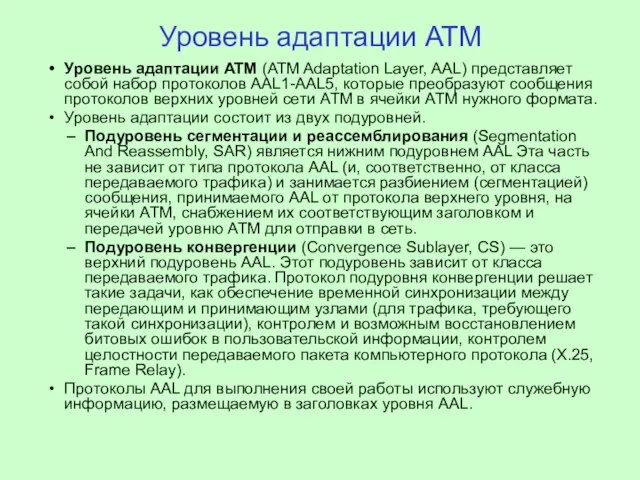 Уровень адаптации ATM Уровень адаптации ATM (ATM Adaptation Layer, AAL) представляет собой