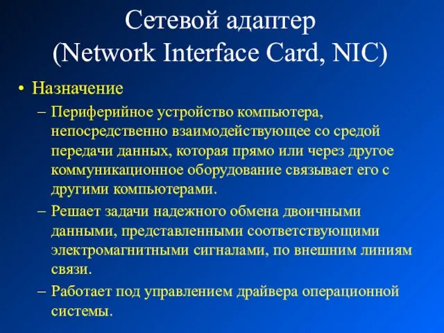 Сетевой адаптер (Network Interface Card, NIC) Назначение Периферийное устройство компьютера, непосредственно взаимодействующее