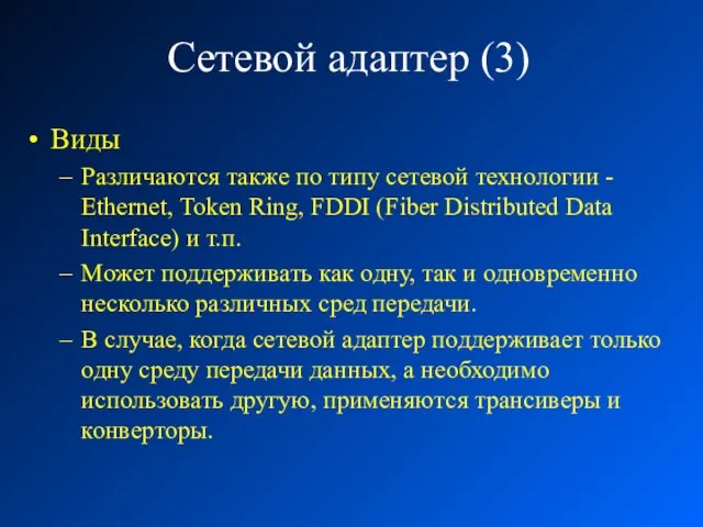 Сетевой адаптер (3) Виды Различаются также по типу сетевой технологии - Ethernet,