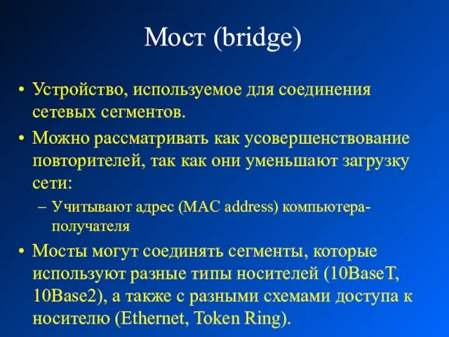 Мост (bridge) Устройство, используемое для соединения сетевых сегментов. Можно рассматривать как усовершенствование