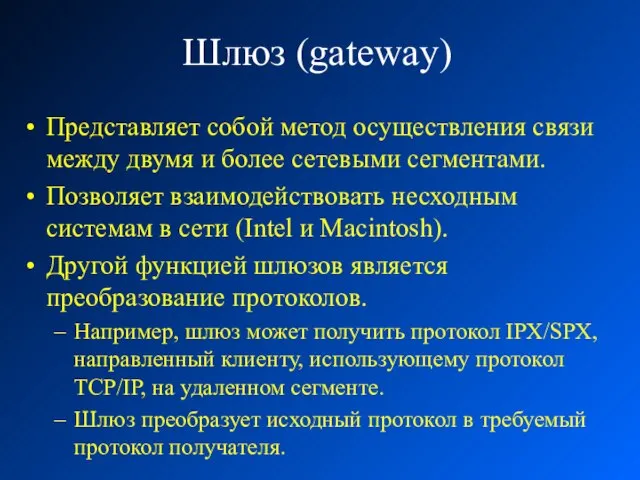 Шлюз (gateway) Представляет собой метод осуществления связи между двумя и более сетевыми