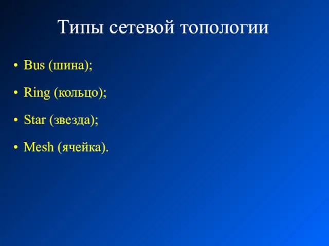 Типы сетевой топологии Bus (шина); Ring (кольцо); Star (звезда); Mesh (ячейка).