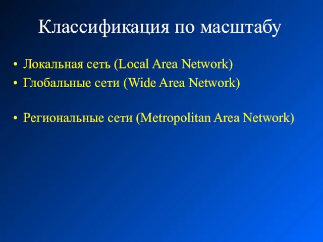 Классификация по масштабу Локальная сеть (Local Area Network) Глобальные сети (Wide Area