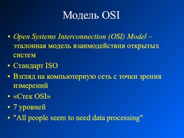 Модель OSI Open Systems Interconnection (OSI) Model – эталонная модель взаимодействия открытых