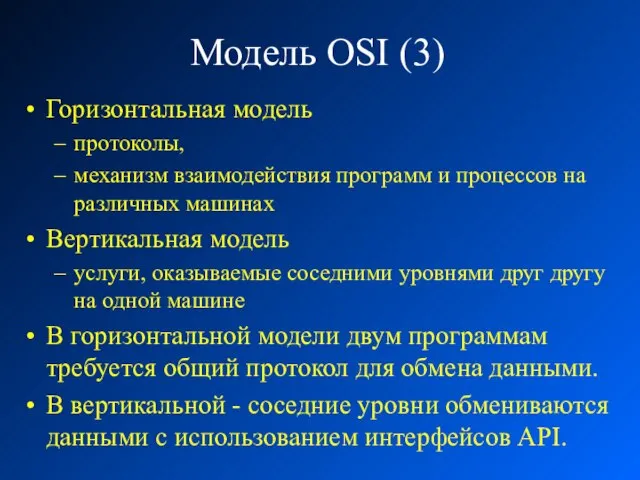 Модель OSI (3) Горизонтальная модель протоколы, механизм взаимодействия программ и процессов на