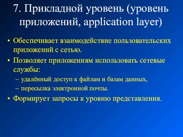 7. Прикладной уровень (уровень приложений, application layer) Обеспечивает взаимодействие пользовательских приложений с