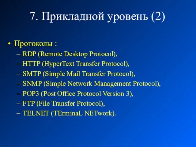 7. Прикладной уровень (2) Протоколы : RDP (Remote Desktop Protocol), HTTP (HyperText