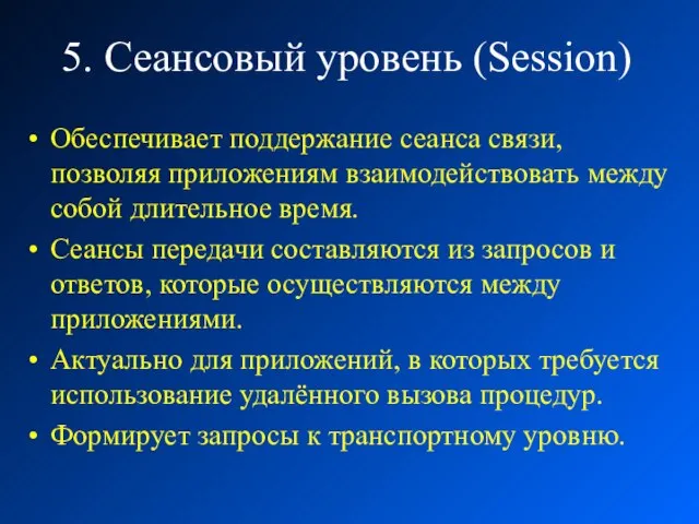 5. Сеансовый уровень (Session) Обеспечивает поддержание сеанса связи, позволяя приложениям взаимодействовать между