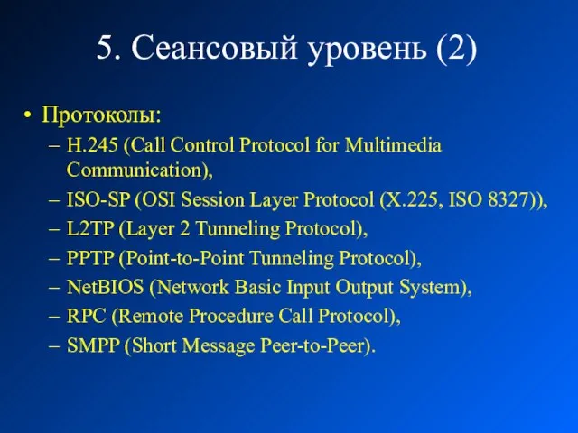 5. Сеансовый уровень (2) Протоколы: H.245 (Call Control Protocol for Multimedia Communication),