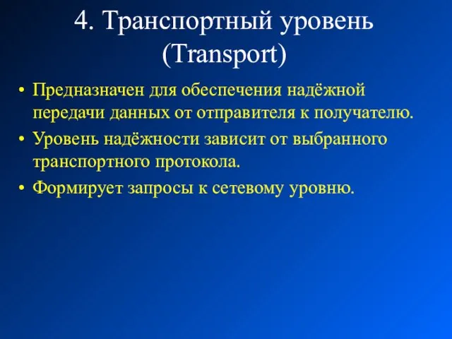 4. Транспортный уровень (Transport) Предназначен для обеспечения надёжной передачи данных от отправителя