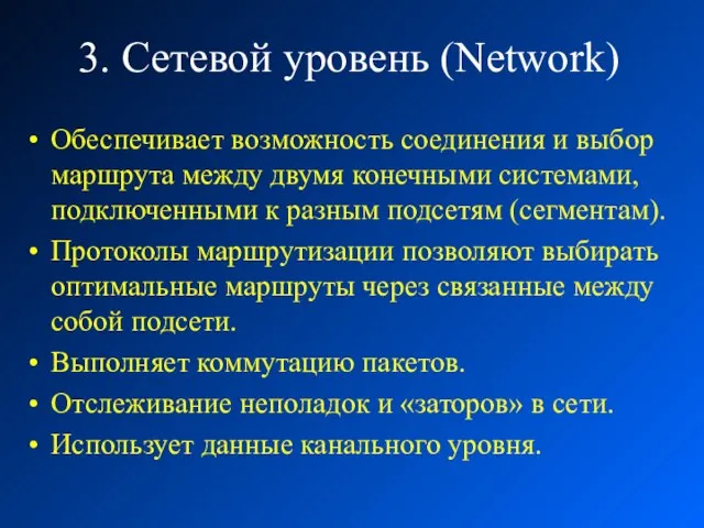 3. Сетевой уровень (Network) Обеспечивает возможность соединения и выбор маршрута между двумя