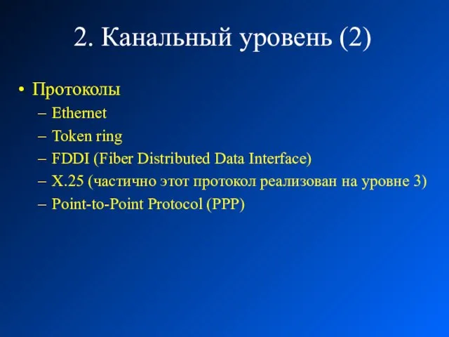 2. Канальный уровень (2) Протоколы Ethernet Token ring FDDI (Fiber Distributed Data