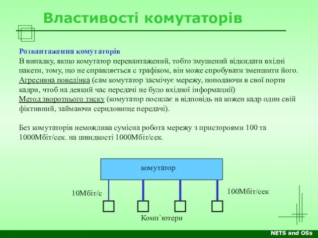 NETS and OSs Властивості комутаторів Розвантаження комутаторів В випадку, якщо комутатор перевантажений,