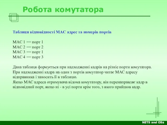 NETS and OSs Робота комутатора Таблиця відповідності MAC адрес та номерів портів