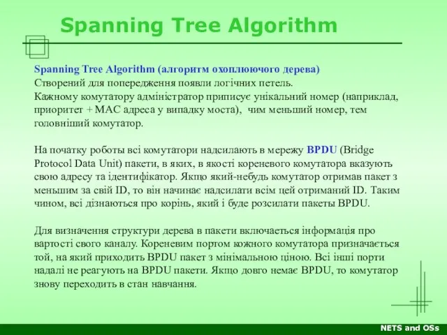 NETS and OSs Spanning Tree Algorithm Spanning Tree Algorithm (алгоритм охоплюючого дерева)