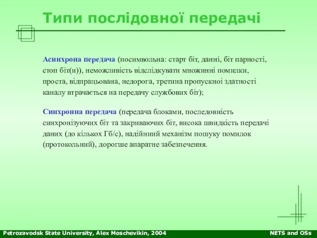 Petrozavodsk State University, Alex Moschevikin, 2004 NETS and OSs Типи послідовної передачі