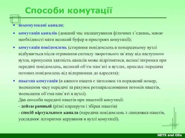 NETS and OSs Способи комутації некомутовані канали; комутація каналів (довший час налаштування