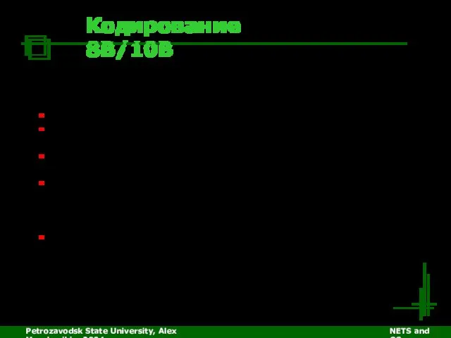 Petrozavodsk State University, Alex Moschevikin, 2004 NETS and OSs Кодирование 8B/10B Кодирование