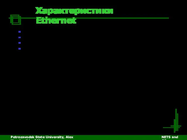 Petrozavodsk State University, Alex Moschevikin, 2004 NETS and OSs Характеристики Ethernet 10