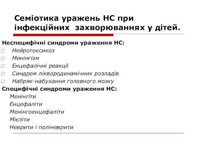 Семіотика уражень НС при інфекційних захворюваннях у дітей. Неспецифічні синдроми ураження НС: