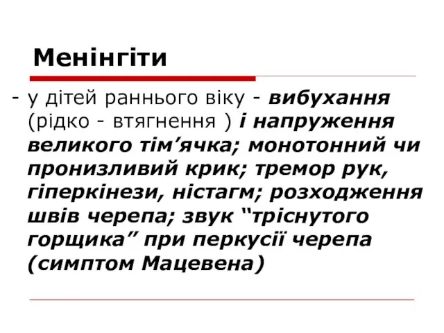 Менінгіти - у дітей раннього віку - вибухання (рідко - втягнення )