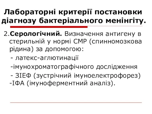 Лабораторні критерії постановки діагнозу бактеріального менінгіту. 2.Серологічний. Визначення антигену в стерильній у